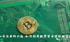 虚拟币交易的兴起：如何