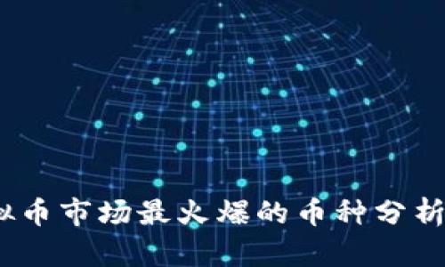 2023年虚拟币市场最火爆的币种分析与投资建议