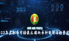 2023年虚拟币市场最火爆的