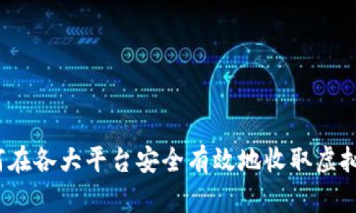 如何在各大平台安全有效地收取虚拟币？