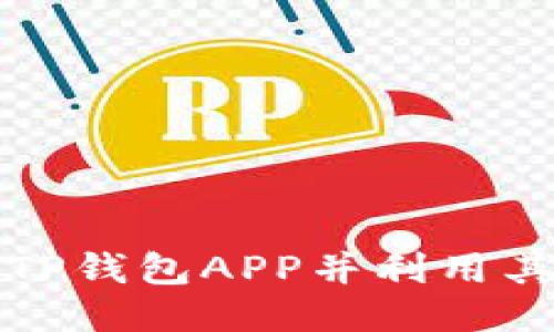 如何顺利下载TP钱包APP并利用其获取超值收益