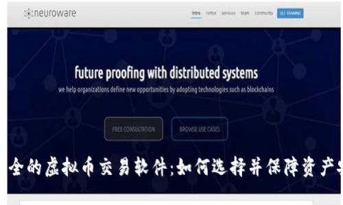 最安全的虚拟币交易软件：如何选择并保障资产安全