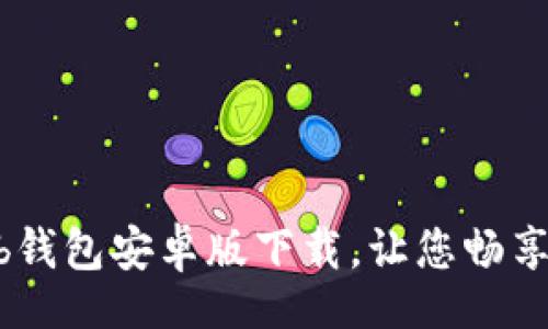 shopping
轻松获取：tb钱包安卓版下载，让您畅享购物新体验