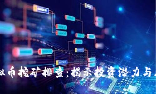 漳平虚拟币挖矿排查：揭示投资潜力与风险对策