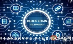 漳平虚拟币挖矿排查：揭