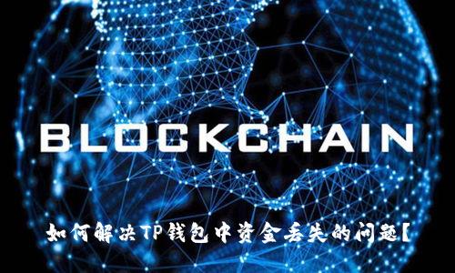 如何解决TP钱包中资金丢失的问题？