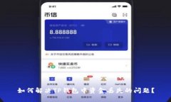 如何解决TP钱包中资金丢失