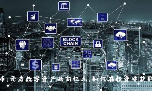 地皮虚拟币：开启数字资产的新纪元，如何在投资中获取丰厚回报