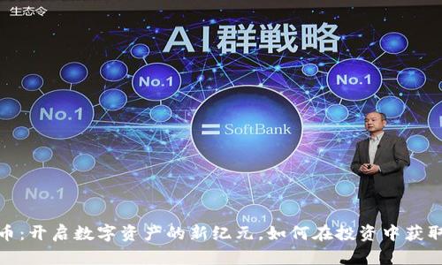 地皮虚拟币：开启数字资产的新纪元，如何在投资中获取丰厚回报