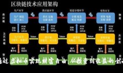 如何通过虚拟币实现财富