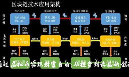 如何通过虚拟币实现财富自由：从投资到收益的全面指南