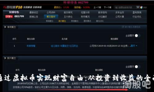 如何通过虚拟币实现财富自由：从投资到收益的全面指南