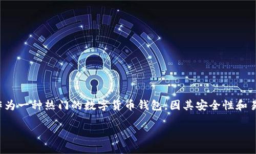 如何下载TP钱包：一步一步的详尽指南

在如今这个数字化时代，数字货币的使用变得越来越普遍。众多用户开始关注钱包的安全性与操作的便利性。TP钱包作为一种热门的数字货币钱包，因其安全性和易用性受到了广泛的欢迎。本文将为您提供一种明确而详细的方式，帮助您轻松下载TP钱包，让您的数字资产更加安全。

如何下载TP钱包：轻松获取数字资产的安全之选