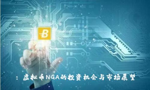: 虚拟币NGA的投资机会与市场展望