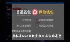 : 虚拟币NGA的投资机会与市
