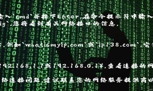 TP（Telecom Provider）的IP地址可能随时间和地理位置而变化。您可以通过以下步骤找到您的TP IP地址：

1. **使用命令提示符或终端**：
    - 对于Windows用户：按下`Win   R`，输入`cmd`并按下Enter。在命令提示符中输入`ipconfig`，可以看到本地IP地址和默认网关。
    - 对于Mac用户：打开终端，输入`ifconfig`，您将看到有关网络接口的信息。

2. **访问网站**：
   您也可以访问一些提供IP地址查询的网站，例如`whatismyip.com`或`ip138.com`，它们能显示您当前的公共IP地址。

3. **查看路由器设置**：
   登录到您的路由器（通常在浏览器中输入192.168.1.1或192.168.0.1），查看连接的网络状态，您可以看到分配给设备的IP地址。

如果您有特定的TP地址需要查询，或者遇到网络连接问题，建议联系您的网络服务提供商以获得更多帮助。