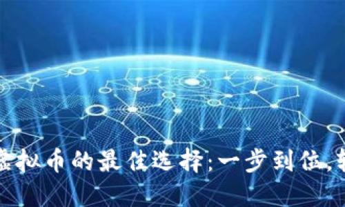 使用信用卡充值虚拟币的最佳选择：一步到位，轻松投资数字货币