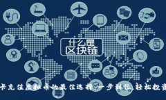 使用信用卡充值虚拟币的