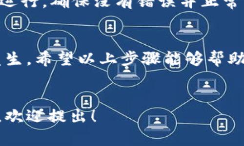 在这里，我可以提供关于如何下载程序到TPC1063E的基本指南。请注意，具体步骤可能会根据您使用的开发环境、所用的编程工具和程序的具体类型而有所不同。以下是一个概述性的指南：

准备工作
在开始之前，确保您已准备好以下工具和材料：
ul
    liTPC1063E开发板/li
    liUSB数据线（通常与开发板连接）/li
    li适合的开发环境或IDE（如Keil、IAR等）/li
    li相关的驱动程序（如果需要）/li
    li需要上传的程序文件，例如HEX或BIN格式文件/li
/ul

步骤一：安装开发环境
下载并安装合适的开发环境，例如Keil或IAR，这些工具通常可以从官方网站上找到。
安装完成后，确保您能够打开开发环境并创建新的项目。

步骤二：连接开发板
使用USB数据线将TPC1063E开发板连接到电脑。确保在连接之前安装相关的驱动程序，尤其是当开发板是新设备时。
检查设备管理器，确认开发板是否被电脑正确识别。

步骤三：创建项目
在开发环境中，创建一个新的项目，选择相应的微控制器型号（即TPC1063E）。
这是确保编译器和调试器能够识别并上传代码的关键步骤。

步骤四：编写代码
在项目中编写您的程序代码。您可以参考TPC1063E的参考手册和数据手册，以理解如何利用硬件特性进行开发。
确保正确配置项目设置，包括选定的编译器、链接器和选项。

步骤五：编译项目
编写完成后，通过点击“编译”按钮，生成可执行的程序文件。如果没有错误，您将获得一个HEX或BIN格式的文件。

步骤六：下载程序到开发板
在开发环境中，进入下载选项。选择连接的开发板，并找到上传程序的选项。
选择刚才编译生成的HEX或BIN文件，然后点击“下载”或“上传”按钮。
等待程序上传完成。根据程序的大小，这一过程可能需要几秒钟或更长时间。

步骤七：测试程序
上传成功后，您可以重启开发板，或根据程序设计进行测试。检查程序是否按预期运行，确保没有错误并正常工作。

总结
下载程序到TPC1063E的步骤相对简单，但每一步都需要仔细操作，以防止错误发生。希望以上步骤能够帮助您顺利将程序下载到开发板上，实现项目的功能。
如有进一步问题，可以查阅相关的开发文档，或者在社区论坛中寻求帮助。

以上就是关于如何下载程序到TPC1063E的基本流程。如果您有任何具体的问题，欢迎提出！