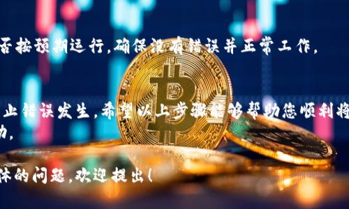 在这里，我可以提供关于如何下载程序到TPC1063E的基本指南。请注意，具体步骤可能会根据您使用的开发环境、所用的编程工具和程序的具体类型而有所不同。以下是一个概述性的指南：

准备工作
在开始之前，确保您已准备好以下工具和材料：
ul
    liTPC1063E开发板/li
    liUSB数据线（通常与开发板连接）/li
    li适合的开发环境或IDE（如Keil、IAR等）/li
    li相关的驱动程序（如果需要）/li
    li需要上传的程序文件，例如HEX或BIN格式文件/li
/ul

步骤一：安装开发环境
下载并安装合适的开发环境，例如Keil或IAR，这些工具通常可以从官方网站上找到。
安装完成后，确保您能够打开开发环境并创建新的项目。

步骤二：连接开发板
使用USB数据线将TPC1063E开发板连接到电脑。确保在连接之前安装相关的驱动程序，尤其是当开发板是新设备时。
检查设备管理器，确认开发板是否被电脑正确识别。

步骤三：创建项目
在开发环境中，创建一个新的项目，选择相应的微控制器型号（即TPC1063E）。
这是确保编译器和调试器能够识别并上传代码的关键步骤。

步骤四：编写代码
在项目中编写您的程序代码。您可以参考TPC1063E的参考手册和数据手册，以理解如何利用硬件特性进行开发。
确保正确配置项目设置，包括选定的编译器、链接器和选项。

步骤五：编译项目
编写完成后，通过点击“编译”按钮，生成可执行的程序文件。如果没有错误，您将获得一个HEX或BIN格式的文件。

步骤六：下载程序到开发板
在开发环境中，进入下载选项。选择连接的开发板，并找到上传程序的选项。
选择刚才编译生成的HEX或BIN文件，然后点击“下载”或“上传”按钮。
等待程序上传完成。根据程序的大小，这一过程可能需要几秒钟或更长时间。

步骤七：测试程序
上传成功后，您可以重启开发板，或根据程序设计进行测试。检查程序是否按预期运行，确保没有错误并正常工作。

总结
下载程序到TPC1063E的步骤相对简单，但每一步都需要仔细操作，以防止错误发生。希望以上步骤能够帮助您顺利将程序下载到开发板上，实现项目的功能。
如有进一步问题，可以查阅相关的开发文档，或者在社区论坛中寻求帮助。

以上就是关于如何下载程序到TPC1063E的基本流程。如果您有任何具体的问题，欢迎提出！