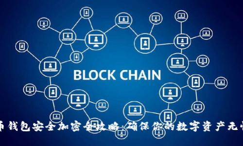 虚拟币钱包安全加密全攻略：确保你的数字资产无忧无虑
