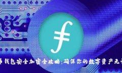 虚拟币钱包安全加密全攻