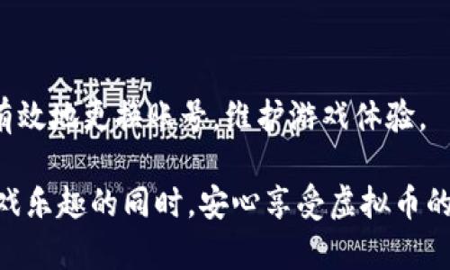 为了帮助您更好地理解王国联盟（Kingdom Alliance）中的虚拟币账号更换问题，我将给出一些背景信息和具体步骤。请记得在进行操作时，谨慎处理您的账号信息与虚拟币交易，以免造成不必要的损失。

1. 王国联盟虚拟币简介
王国联盟是一款深受玩家喜爱的策略类游戏。在游戏中，虚拟币扮演着至关重要的角色。它们不仅可以用来购买游戏内的各种道具，还可以通过完成任务、参与活动等方式获得。为了更好地管理您的虚拟币，有时可能需要更换您的虚拟币账号。

2. 更换虚拟币账号的原因
在王国联盟中，更换虚拟币账号的原因可能有多种。例如，您可能想要合并多个账号，或者您希望在不同的平台上进行游戏。无论出于何种原因，了解如何安全地更换虚拟币账号都是至关重要的。

3. 更换虚拟币账号的步骤
为了更换虚拟币账号，您可以按照以下步骤进行操作：
h4步骤一：备份当前账号信息/h4
在进行任何更换之前，建议您首先备份现有账号的信息。这可能包括您的虚拟币数量、购买记录和账户设置等。您可以截图或者记录在纸上，以备不时之需。

h4步骤二：登录游戏客户端/h4
打开王国联盟的游戏客户端，输入您的账号信息并登录。确保您的网络连接稳定，以避免因网络问题而导致的信息丢失。

h4步骤三：访问设置菜单/h4
登录后，找到游戏界面的设置或账户选项。这个选项通常位于主界面的右上角或底部。点击进入该菜单。

h4步骤四：选择账号管理/h4
在设置菜单中，寻找“账号管理”或相关选项。通过该选项，您可以管理您的虚拟币账号，包括更换和关联新账号。

h4步骤五：输入新账号信息/h4
按照系统提示，输入您新虚拟币账号的相关信息。这可能包括账号名称、密码等。确保信息准确无误，避免因为输入错误而造成账号无法登录。

h4步骤六：确认更换/h4
在输入新账号信息后，系统通常会要求您确认更换。仔细检查输入的信息，并在确认无误后点击“确认”或“更换”按钮。系统将开始处理您的请求。

h4步骤七：检查更换结果/h4
完成更换后，您可能会收到一封确认邮件或者在游戏中看到成功更换的提示。您可以尝试使用新账号登录游戏，查看虚拟币是否已成功切换。

4. 注意事项
在更换虚拟币账号时，有几个注意事项需要遵循：
ul
    li确保您拥有新账号的所有必要信息。/li
    li避免在非官方渠道进行账号更换，以免上当受骗。/li
    li定期更换密码，维护账号安全。/li
    li在更换账号后，及时检查虚拟币余额及相关交易记录。/li
/ul

5. 常见问题解答
h4问题一：更换账号后，虚拟币会丢失吗？/h4
如果按照正确的步骤操作，虚拟币一般不会丢失。确保在更换前备份重要信息，以便需要时使用。

h4问题二：我可以随时更换账号吗？/h4
虽然系统允许更换账号，但频繁更换可能影响账号的信任度。建议在必要时再进行更换。

6. 总结
更换王国联盟的虚拟币账号并不复杂，但要确保按照正确的步骤进行操作。通过以上步骤，您可以安全、有效地更换账号，维护游戏体验。 

以上是关于在王国联盟中更换虚拟币账号的全面介绍和具体步骤。希望这些信息能够帮助到您，保持游戏乐趣的同时，安心享受虚拟币的管理与使用！