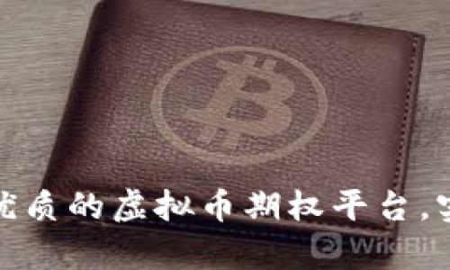 如何选择最优质的虚拟币期权平台，实现财富增值