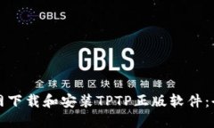 如何从官网下载和安装T