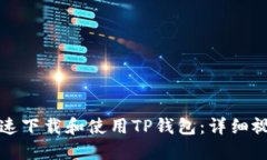 如何快速下载和使用TP钱包