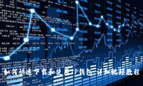 如何快速下载和使用TP钱包：详细视频教程