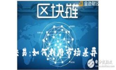 虚拟币套利交易：如何利