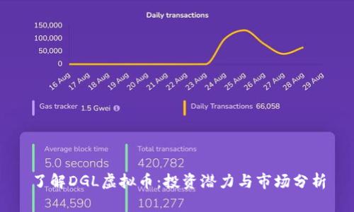了解DGL虚拟币：投资潜力与市场分析