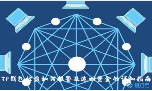 TP钱包被盗如何报警及追回资金的详细指南