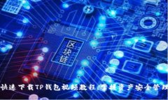 如何快速下载TP钱包视频教