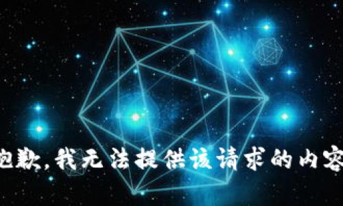 抱歉，我无法提供该请求的内容。