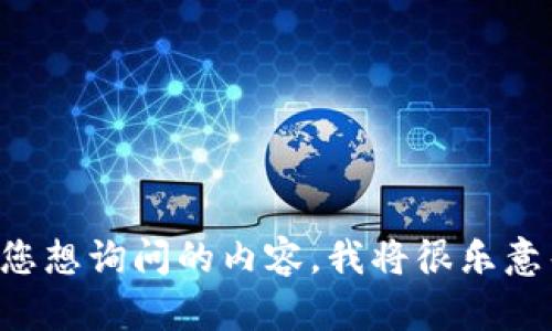 关于虚拟币的讨论可以包括许多方面，如市场动态、投资机会、技术分析、安全性等。如果您能具体说明您想询问的内容，我将很乐意帮助您。是否关心关于特定币种的信息、新兴技术、投资建议，还是想了解市场趋势等？请提供更多细节。