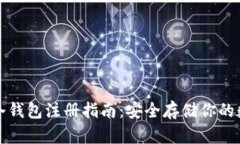 tp钱包冷钱包注册指南：安