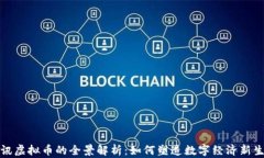 腾讯虚拟币的全景解析：