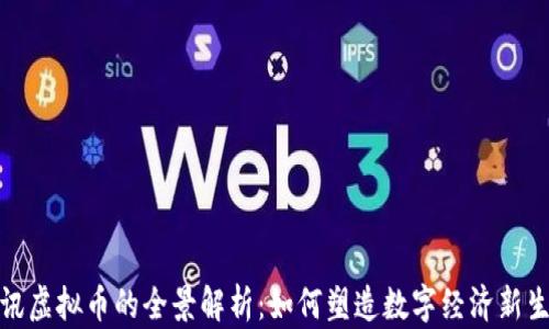 
腾讯虚拟币的全景解析：如何塑造数字经济新生态