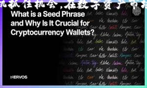 关于TPT币（TokenPocket Token），其总量为10亿个。这些代币用于TokenPocket平台内的各种功能，包括交易、支付手续费、参与治理等。接下来我将详细介绍TPT币的特点、用途以及其在区块链生态系统中的重要性。

TPT币的基本信息

TPT币是TokenPocket生态系统中的原生代币。它是在去中心化钱包领域中的一种重要资产，致力于为用户提供更加便捷和高效的数字资产管理服务。每个用户都可以通过TokenPocket钱包管理TPT币，并享受TokenPocket平台所提供的多种服务。

总供给量及分配方式

TPT币的总供给量为10亿枚。这个数量是通过精确的规划和设计得来的，旨在确保代币的价值和流通性。代币的分配遵循特定的规则，以确保不同参与者的利益得到平衡。一般而言，代币的分配可以分为多个部分，包括但不限于以下几个方面：

ul
    listrong团队激励：/strong一部分代币将用于激励开发团队和早期投资者，以支持项目的持续发展。/li
    listrong社区奖励：/strong为了激励用户参与，部分代币将用于社区活动和用户奖励计划。/li
    listrong流动性池：/strong平台将保留一部分代币以作为流动性池，确保交易时的顺畅和流动性。/li
    listrong市场推广：/strong通过市场推广活动，将一部分代币投放到市场中，吸引更多用户参与。/li
/ul

TPT币的用途

TPT币在TokenPocket的生态系统中有着多样化的用途。例如：

ul
    listrong交易手续费：/strong用户在TokenPocket钱包进行交易时，可以使用TPT币支付手续费，享受更低的手续费优惠。/li
    listrong参与治理：/strongTPT币持有者可以参与项目的治理投票，对项目未来的发展方向提出意见。/li
    listrong奖励机制：/strong持有TPT币的用户可以参与社区的奖励机制，获得额外收益。/li
    listrong增值投资：/strongTPT币本身也可以作为一种投资工具，伴随TokenPocket生态的发展，代币的价值有潜力上涨。/li
/ul

TPT币的市场表现

自TPT币上市以来，其市场表现备受关注。代币的价格受多种因素影响，包括市场需求、平台更新、社区活动等。在撰写本文时，TPT币在各大加密货币交易所的交易量也有所增加，市场认可度逐步提升。

如何获取TPT币

用户可以通过多种方式获取TPT币，包括：购买、参与空投、以及社区活动等。以下是获取TPT币的一些常见方法：

ul
    listrong购买：/strong用户可以在各种加密货币交易所购买TPT币，使用比特币、以太坊等其他数字货币进行交易。/li
    listrong参与空投：/strong项目方不定期会进行空投活动，用户只需关注官方信息，按照规则参与即可。/li
    listrong社区活动：/strong通过参与平台提供的各种社区活动和交易，用户可以获得TPT币作为奖励。/li
/ul

社区和生态系统建设

TokenPocket致力于建设一个充满活力的社区生态。通过不断的市场推广和用户活动，平台希望能够吸引更多的用户参与到区块链的世界中来。TPT币作为这一生态中的重要组成部分，能够促进社区的互动与发展。

未来的展望

TPT币的未来充满潜力。随着TokenPocket钱包功能的不断扩展和用户数量的增长，TPT币的需求也将在不断上升。此外，随着区块链技术的日益成熟，相关应用场景的增多，使得TPT币有更广阔的应用前景。

综上所述，TPT币作为TokenPocket平台的重要资产，其总数为10亿枚。它的多样化用途和强大的市场潜力，使其在区块链领域中占据了重要的位置。无论是作为交易手续费的支付工具，还是作为社区治理的代币，TPT币都在为用户提供更加便捷和丰富的数字资产管理体验。 

总结

在未来的数字经济中，TPT币将继续发挥其独特的作用。投资者和用户都应积极关注这一币种的发展动态，以便在合适的时机抓住机会。在数字资产市场中，TPT币无疑是一个不可忽视的存在。 

希望以上内容能够帮助您更好地了解TPT币的相关信息。如果您对TPT币还有其他问题，欢迎随时交流讨论。

TPT币：揭示10亿总量的价值与潜力