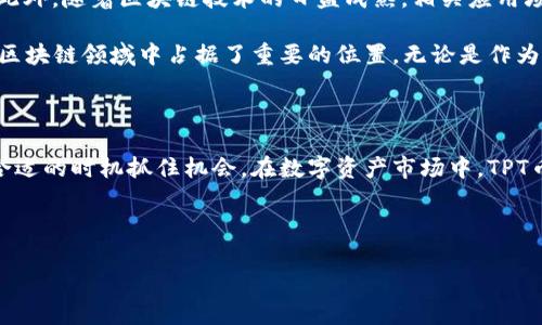 关于TPT币（TokenPocket Token），其总量为10亿个。这些代币用于TokenPocket平台内的各种功能，包括交易、支付手续费、参与治理等。接下来我将详细介绍TPT币的特点、用途以及其在区块链生态系统中的重要性。

TPT币的基本信息

TPT币是TokenPocket生态系统中的原生代币。它是在去中心化钱包领域中的一种重要资产，致力于为用户提供更加便捷和高效的数字资产管理服务。每个用户都可以通过TokenPocket钱包管理TPT币，并享受TokenPocket平台所提供的多种服务。

总供给量及分配方式

TPT币的总供给量为10亿枚。这个数量是通过精确的规划和设计得来的，旨在确保代币的价值和流通性。代币的分配遵循特定的规则，以确保不同参与者的利益得到平衡。一般而言，代币的分配可以分为多个部分，包括但不限于以下几个方面：

ul
    listrong团队激励：/strong一部分代币将用于激励开发团队和早期投资者，以支持项目的持续发展。/li
    listrong社区奖励：/strong为了激励用户参与，部分代币将用于社区活动和用户奖励计划。/li
    listrong流动性池：/strong平台将保留一部分代币以作为流动性池，确保交易时的顺畅和流动性。/li
    listrong市场推广：/strong通过市场推广活动，将一部分代币投放到市场中，吸引更多用户参与。/li
/ul

TPT币的用途

TPT币在TokenPocket的生态系统中有着多样化的用途。例如：

ul
    listrong交易手续费：/strong用户在TokenPocket钱包进行交易时，可以使用TPT币支付手续费，享受更低的手续费优惠。/li
    listrong参与治理：/strongTPT币持有者可以参与项目的治理投票，对项目未来的发展方向提出意见。/li
    listrong奖励机制：/strong持有TPT币的用户可以参与社区的奖励机制，获得额外收益。/li
    listrong增值投资：/strongTPT币本身也可以作为一种投资工具，伴随TokenPocket生态的发展，代币的价值有潜力上涨。/li
/ul

TPT币的市场表现

自TPT币上市以来，其市场表现备受关注。代币的价格受多种因素影响，包括市场需求、平台更新、社区活动等。在撰写本文时，TPT币在各大加密货币交易所的交易量也有所增加，市场认可度逐步提升。

如何获取TPT币

用户可以通过多种方式获取TPT币，包括：购买、参与空投、以及社区活动等。以下是获取TPT币的一些常见方法：

ul
    listrong购买：/strong用户可以在各种加密货币交易所购买TPT币，使用比特币、以太坊等其他数字货币进行交易。/li
    listrong参与空投：/strong项目方不定期会进行空投活动，用户只需关注官方信息，按照规则参与即可。/li
    listrong社区活动：/strong通过参与平台提供的各种社区活动和交易，用户可以获得TPT币作为奖励。/li
/ul

社区和生态系统建设

TokenPocket致力于建设一个充满活力的社区生态。通过不断的市场推广和用户活动，平台希望能够吸引更多的用户参与到区块链的世界中来。TPT币作为这一生态中的重要组成部分，能够促进社区的互动与发展。

未来的展望

TPT币的未来充满潜力。随着TokenPocket钱包功能的不断扩展和用户数量的增长，TPT币的需求也将在不断上升。此外，随着区块链技术的日益成熟，相关应用场景的增多，使得TPT币有更广阔的应用前景。

综上所述，TPT币作为TokenPocket平台的重要资产，其总数为10亿枚。它的多样化用途和强大的市场潜力，使其在区块链领域中占据了重要的位置。无论是作为交易手续费的支付工具，还是作为社区治理的代币，TPT币都在为用户提供更加便捷和丰富的数字资产管理体验。 

总结

在未来的数字经济中，TPT币将继续发挥其独特的作用。投资者和用户都应积极关注这一币种的发展动态，以便在合适的时机抓住机会。在数字资产市场中，TPT币无疑是一个不可忽视的存在。 

希望以上内容能够帮助您更好地了解TPT币的相关信息。如果您对TPT币还有其他问题，欢迎随时交流讨论。

TPT币：揭示10亿总量的价值与潜力
