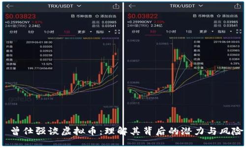  曾仕强谈虚拟币：理解其背后的潜力与风险