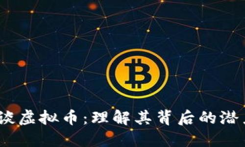  曾仕强谈虚拟币：理解其背后的潜力与风险