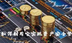 TP钱包APP官方版：如何利用