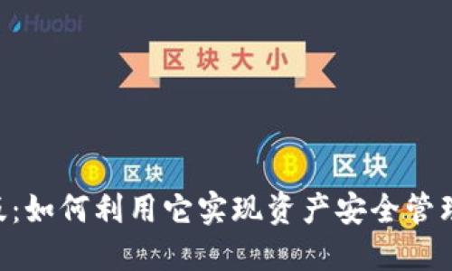 TP钱包APP官方版：如何利用它实现资产安全管理与数字货币投资