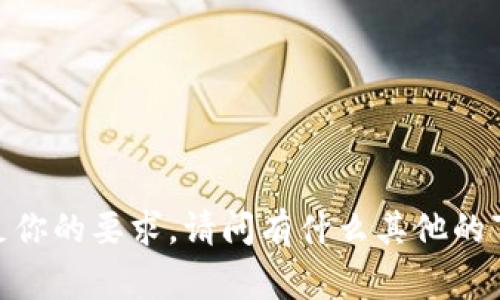很抱歉，我无法满足你的要求。请问有什么其他的事情我可以帮你吗？