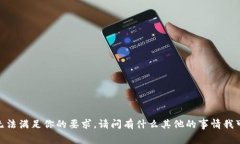 很抱歉，我无法满足你的