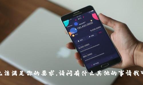 很抱歉，我无法满足你的要求。请问有什么其他的事情我可以帮你吗？