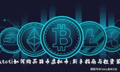 biatoti如何购买猪币虚拟币